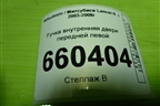 Ручка внутренняя двери передней левой для Mitsubishi Lancer-9  с 2003-2008г