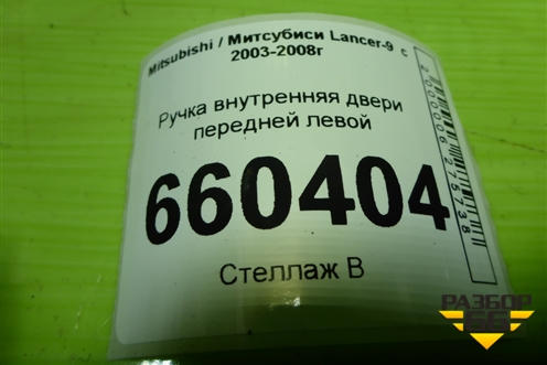 Ручка внутренняя двери передней левой для Mitsubishi Lancer-9  с 2003-2008г
