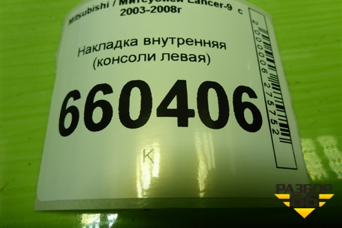 Накладка внутренняя (консоли левая) для Mitsubishi Lancer-9  с 2003-2008г