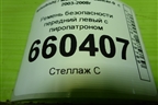 Ремень безопасности передний левый с пиропатроном (TKAB2EN263) для Mitsubishi Lancer-9  с 2003-2008г