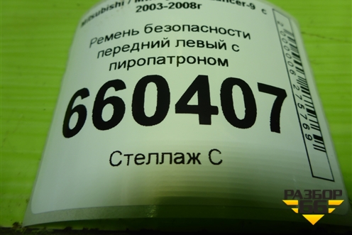 Ремень безопасности передний левый с пиропатроном (TKAB2EN263) для Mitsubishi Lancer-9  с 2003-2008г