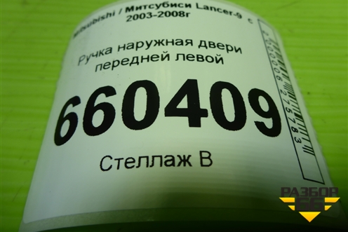 Ручка наружная двери передней левой (MR526105) для Mitsubishi Lancer-9  с 2003-2008г