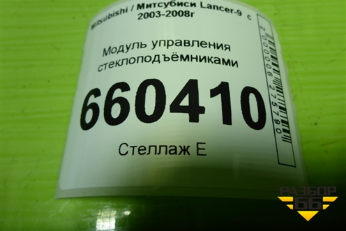 Модуль управления стеклоподъёмниками (8608A098) для Mitsubishi Lancer-9  с 2003-2008г