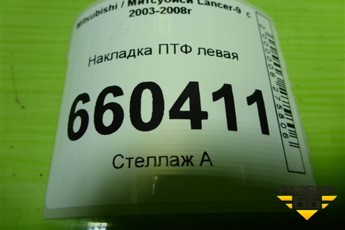 Накладка ПТФ левая (6407A015) для Mitsubishi Lancer-9  с 2003-2008г