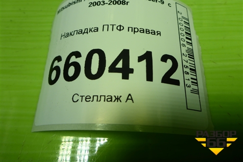 Накладка ПТФ правая (6407A016) для Mitsubishi Lancer-9  с 2003-2008г