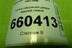 Ручка наружная двери задней левой (MR526109) для Mitsubishi Lancer-9  с 2003-2008г