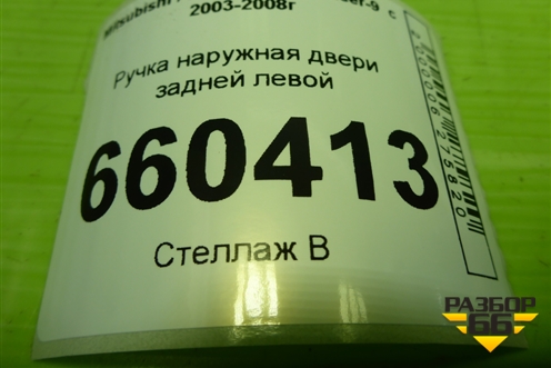 Ручка наружная двери задней левой (MR526109) для Mitsubishi Lancer-9  с 2003-2008г