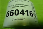 Ручка внутренняя двери задней левой для Mitsubishi Lancer-9  с 2003-2008г