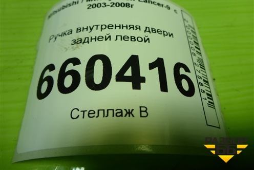 Ручка внутренняя двери задней левой для Mitsubishi Lancer-9  с 2003-2008г