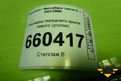 Накладка переднего крыла левого (уголок) (MR462051) для Mitsubishi Lancer-9  с 2003-2008г