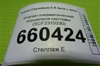 Клапан пневматический осушителя системы (SCF2310330) для Scania  6 R Series с 2016г