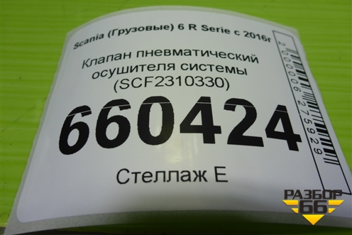 Клапан пневматический осушителя системы (SCF2310330) для Scania  6 R Series с 2016г