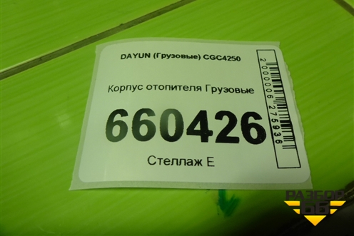 Корпус отопителя для DAYUN  CGC4250