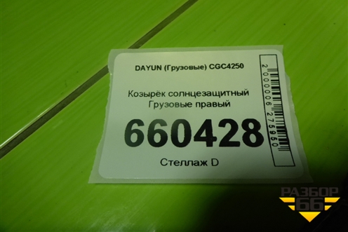 Козырёк солнцезащитный  правый (572MAA06100) для DAYUN  CGC4250