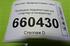 Проводка подкапотная (на стартер и генератор) (52055815) для Chevrolet Cobalt с 2012г
