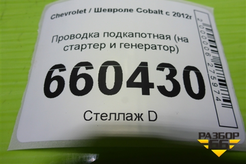 Проводка подкапотная (на стартер и генератор) (52055815) для Chevrolet Cobalt с 2012г
