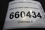 Фара противотуманная левая (198032B) для Chevrolet Cobalt с 2012г
