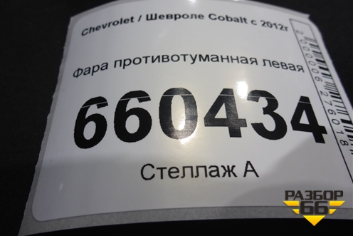 Фара противотуманная левая (198032B) для Chevrolet Cobalt с 2012г