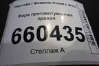Фара противотуманная правая (198031B) для Chevrolet Cobalt с 2012г