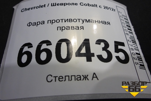 Фара противотуманная правая (198031B) для Chevrolet Cobalt с 2012г