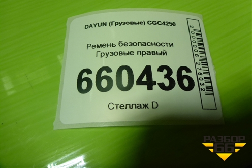 Ремень безопасности  правый (5810C000002) для DAYUN  CGC4250