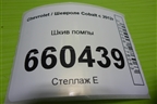 Шкив помпы для Chevrolet Cobalt с 2012г
