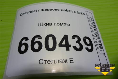 Шкив помпы для Chevrolet Cobalt с 2012г