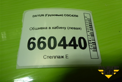 Обшивка в кабину (левая) (572MAA01202) для DAYUN  CGC4250
