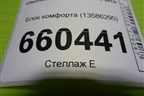 Блок комфорта (13586295) для Chevrolet Cobalt с 2012г (Кобальт)