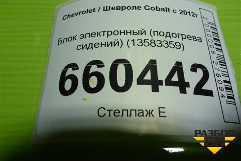 Блок электронный (подогрева сидений) (13583359) для Chevrolet Cobalt с 2012г