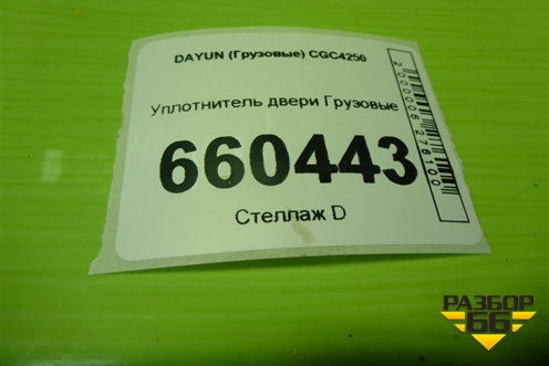 Уплотнитель двери для DAYUN  CGC4250