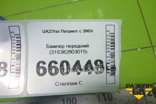 Бампер передний (316382803015) для UAZ Патриот с 2003г