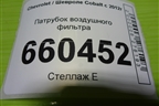 Патрубок воздушного фильтра для Chevrolet Cobalt с 2012г