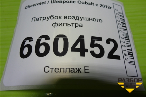 Патрубок воздушного фильтра для Chevrolet Cobalt с 2012г