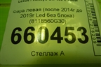Фара левая (после 2014г до 2019г Led без блока) (8118560G30) для Lexus GX-460 с 2009г