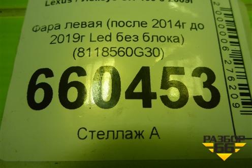 Фара левая (после 2014г до 2019г Led без блока) (8118560G30) для Lexus GX-460 с 2009г
