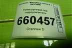 Рейка рулевая под гидроусилитель для Mitsubishi Lancer-9  с 2003-2008г