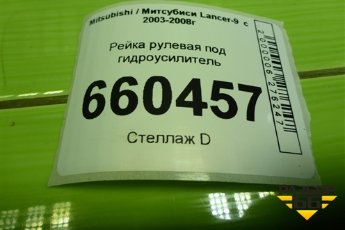 Рейка рулевая под гидроусилитель для Mitsubishi Lancer-9  с 2003-2008г