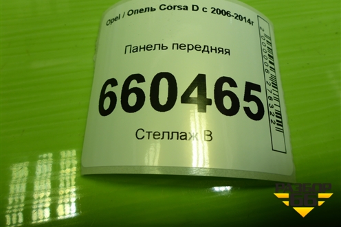Панель передняя (13191880) для Opel Corsa D с 2006-2014г