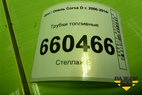 Трубки топливные для Opel Corsa D с 2006-2014г