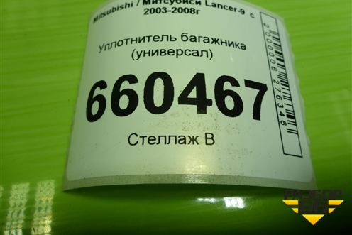 Уплотнитель багажника (универсал) для Mitsubishi Lancer-9  с 2003-2008г
