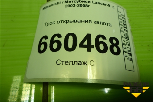 Трос открывания капота для Mitsubishi Lancer-9  с 2003-2008г