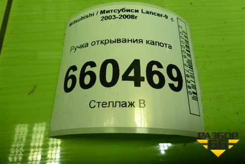 Ручка открывания капота для Mitsubishi Lancer-9  с 2003-2008г