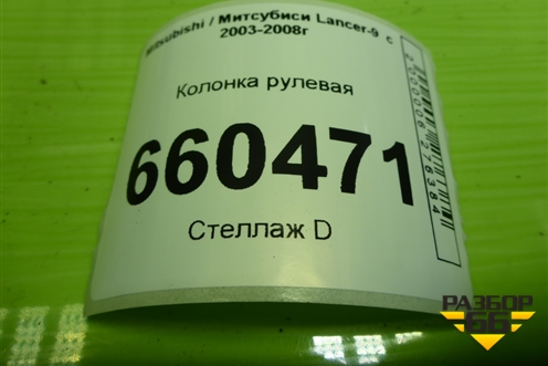 Колонка рулевая для Mitsubishi Lancer-9  с 2003-2008г