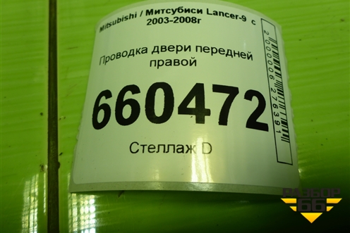 Проводка двери передней правой для Mitsubishi Lancer-9  с 2003-2008г