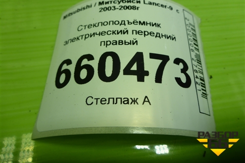 Стеклоподъёмник электрический передний правый для Mitsubishi Lancer-9  с 2003-2008г