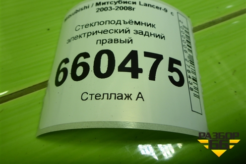 Стеклоподъёмник электрический задний правый для Mitsubishi Lancer-9  с 2003-2008г