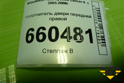 Уплотнитель двери передней правой для Mitsubishi Lancer-9  с 2003-2008г