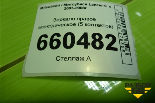 Зеркало правое электрическое (5 контактов) для Mitsubishi Lancer-9  с 2003-2008г