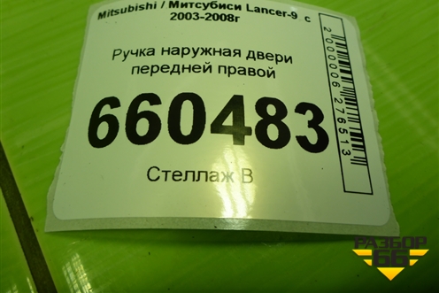 Ручка наружная двери передней правой (MR526106) для Mitsubishi Lancer-9  с 2003-2008г